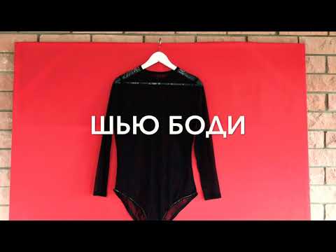 Видео: Шью боди !