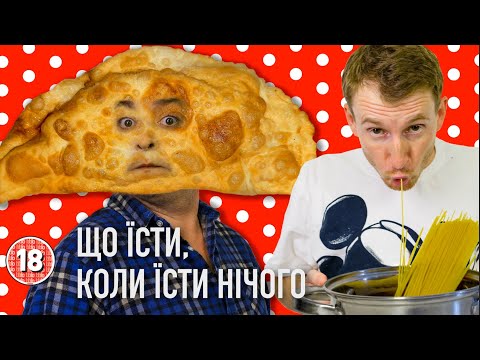 Видео: Шо жрать, якщо жрать нічого? Бампер і Сус