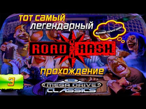Видео: ROAD RASH - Тот САМЫЙ ЛЕГЕНДАРНЫЙ !!! (1991)  [SEGA] ➤ Полное Прохождение I Sega Стрим №3