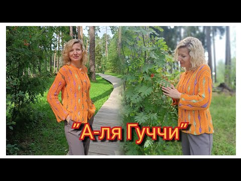 Видео: Жакет/кардиган/ " А-ля Гуччи" 🧶