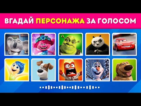Видео: ВГАДАЙ ПЕРСОНАЖА МУЛЬТФІЛЬМУ за голосом | УКРАЇНСЬКОЮ мовою
