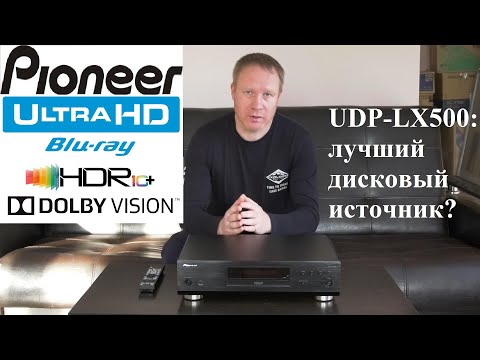 Видео: Ultra HD Blu-Ray проигрыватель Pioneer UDP-LX500 . Распаковка и тестирование.