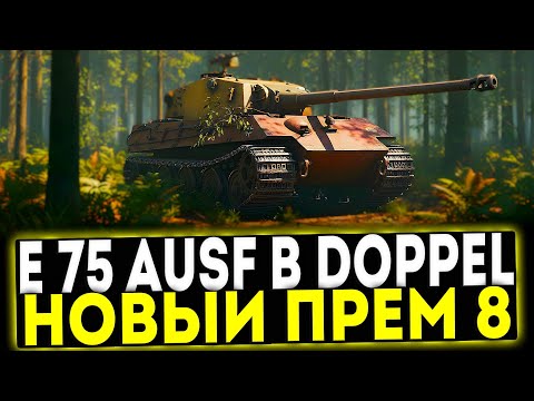 Видео: ✅ E 75 Ausf B Doppel - НОВЫЙ ПРЕМ ТАНК В ИГРЕ МИР ТАНКОВ