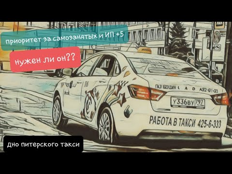 Видео: Развод от ЯНДЕКСА с минималками/Приоритет +5 за самозанятых и ИП вернули, но нужен ли он??/такси дно