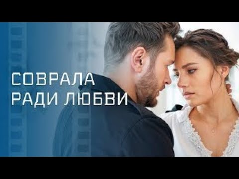 Видео: 🔥 Измена, свадьба и сладкая месть