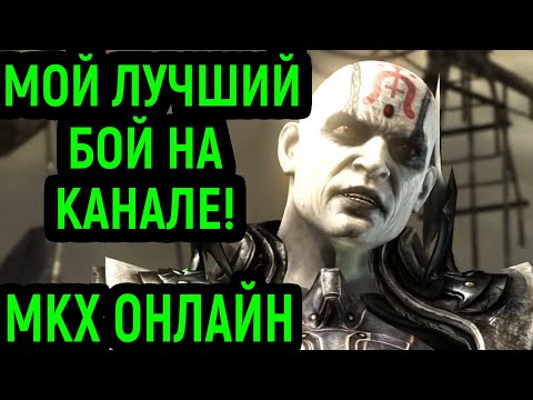Видео: MKX ЭТО МОЙ ЛУЧШИЙ БОЙ НА КАНАЛЕ ЗА КУАН ЧИ! - Mortal Kombat X Quan Chi