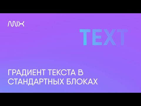 Видео: ANNEXX — Градиент текста в Тильде