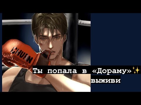 Видео: Ты Попала В Дораму : ВЫЖИВИ✨
