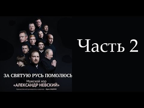 Видео: Мужской хор "Александр Невский" - Концерт "За святую Русь помолюсь" (часть 2) - 4 ноября 2024 г.