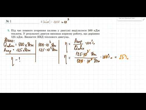 Видео: Теплові машини  Розв'язування задач