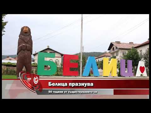 Видео: Белица празнува 50 години от обявяването му за град