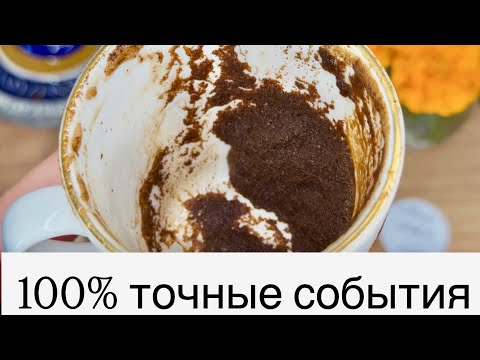 Видео: 💫 Тайна в кофейной чашке ☕🔮 | Ваше будущее уже пробуждается…