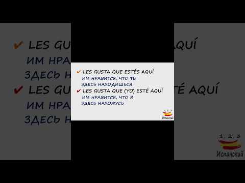 Видео: Им нравится, что ты здесь в 139 выпуске  #испания #español #испанскийязык #выучитьиспанский #реки