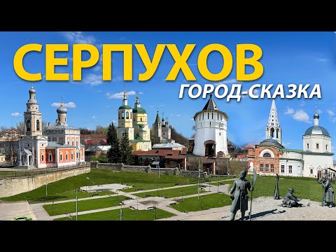 Видео: Серпухов - город-сказка. Экскурсия по лучшим местам города