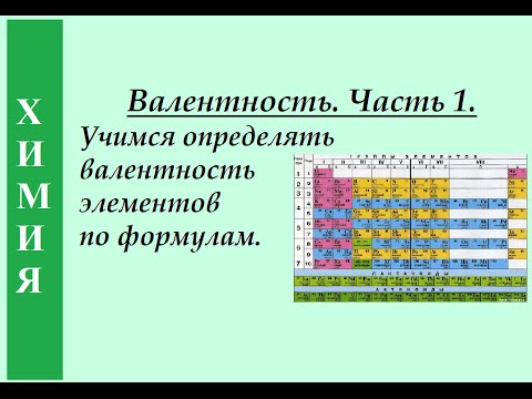 Видео: Валентность. Часть 1. Учимся определять валентность элементов по формулам.