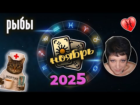 Видео: Рыбы Любовь Ноябрь 2025