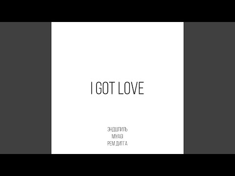 Видео: I Got Love (feat. Рем Дигга)