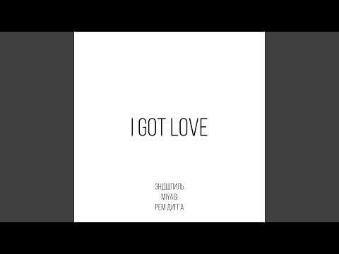 Видео: I Got Love (feat. Рем Дигга)