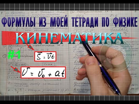 Видео: Формулы кинематики │Часть 1. Обзор моей тетради по физике