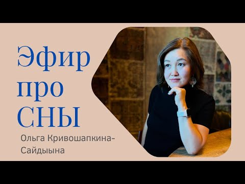 Видео: Эфир про сны