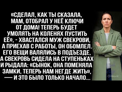 Видео: «Отобрал у неё ключи от дома! Теперь будет умолять на коленях пустить её», — хвастался муж свекрови.