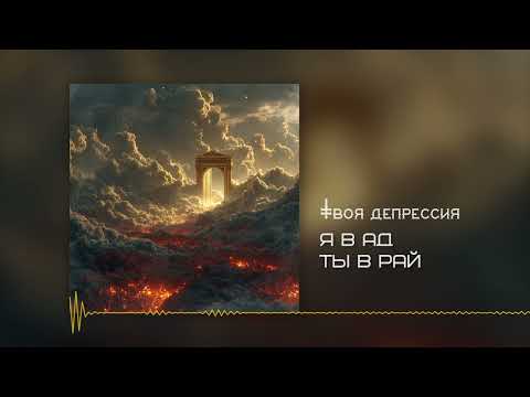 Видео: я в АД ты в РАЙ
