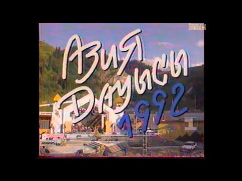 Видео: РАРИТЕТ!!! Азия Дауысы 1992 Первый Канал Останкино