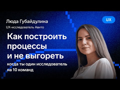 Видео: Как построить процессы и не выгореть — Люда Губайдулина, Авито