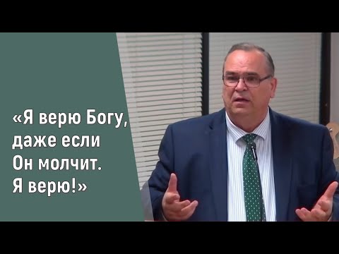 Видео: "Я верю Богу, даже если Он молчит..."  Вениамин Хорев