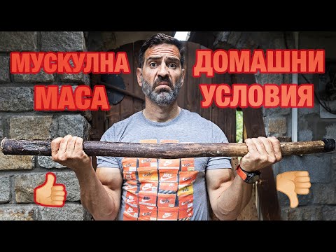 Видео: Мускулна Маса в Домашни Условия. Възможно ли е?