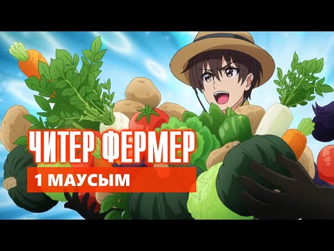 Видео: ЧИТЕР ФЕРМЕР | 1 МАУСЫМ