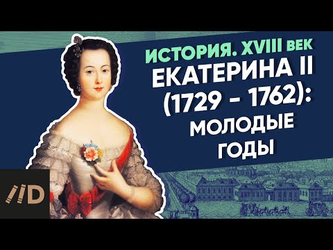 Видео: Екатерина II (1729-1762): Екатерина II. Молодые годы | Курс Владимира Мединского | XVIII век