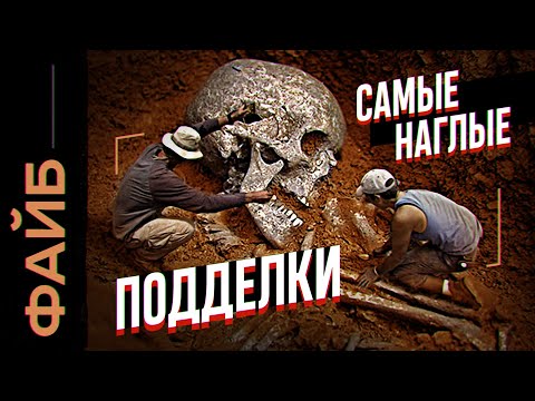 Видео: Как нам врут археологи. Фальшивая история | ФАЙБ