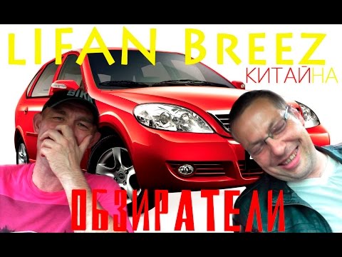 Видео: Обзор LIFAN Breez 1.3/ 89hp 2011 год