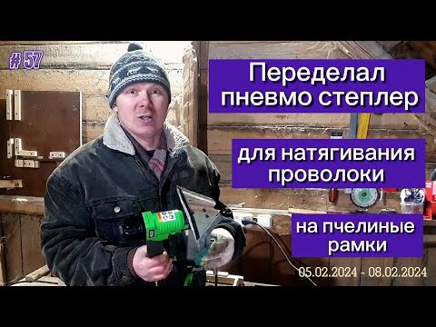 Видео: Переделал пневмо степлер для натягивания проволоки на пчелиные рамки.