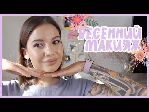 Видео: Весенний макияж💜