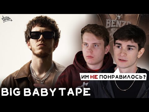 Видео: BIG BABY TAPE НЕ ЗАСЛУЖИЛ ХЕЙТ? | РЕАКЦИЯ НА «VARSKVA»