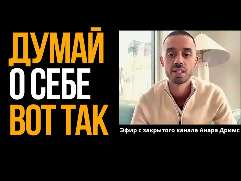 Видео: ЗНАЙ о Себе ВОТ ЭТО - и твоя жизнь изменится НАВСЕГА! | Анар Дримс