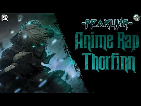 Видео: Реакция на AniRaD | Торфинн Карлсефни | "Сага об истинном воине" | Аниме Рэп