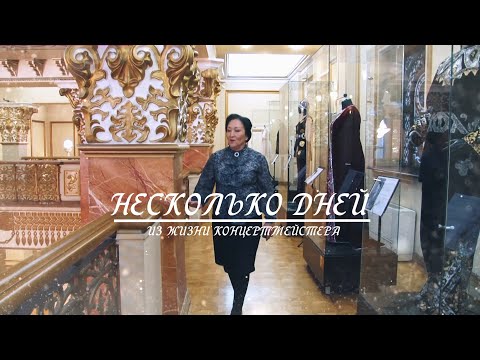 Видео: Гульнар Жидилова. Несколько дней из жизни концертмейстера