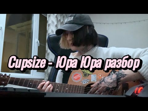 Видео: Cupsize - Юра Юра разбор