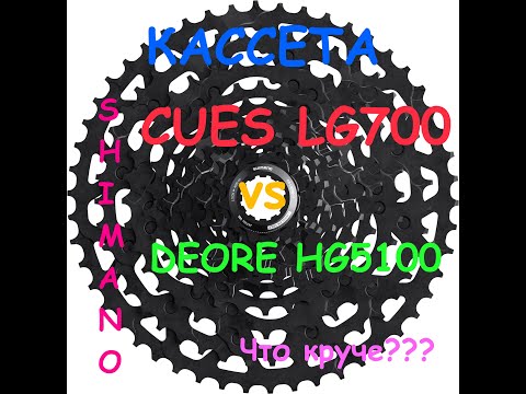 Видео: Кассета Shimano CUES LG700 на 11 скоростей VS DEORE 5100