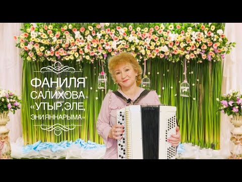Видео: Фаниля Салихова - Утыр, эле, эни яннарыма (2020). Известная татарская песня о маминой поддержке