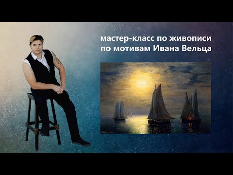 Видео: Как нарисовать море маслом? Поэтапный мастер-класс.