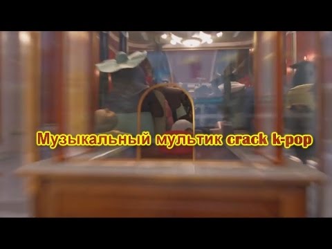 Видео: Музыкальный мультик crack K-pop