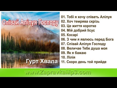 Видео: Гурт Хвала - Співай Алілуя Господу