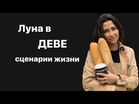 Видео: Луна в деве. Луна в знаках зодиака..