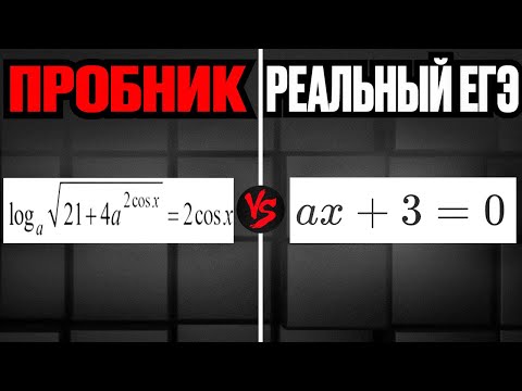 Видео: Реальные Варианты ЕГЭ Намного ПРОЩЕ Пробников?!