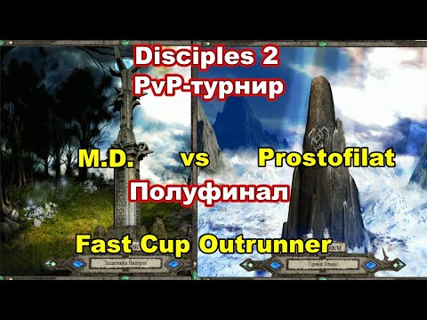 Видео: Disciples 2 - PvP-турнир FAST CUP OUTRUNNER, 3 сезон! Игра M.D. vs Prostofilat! ПОЛУФИНАЛ