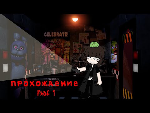 Видео: Прохожу 1 и 2 ночь Фнаф 1  #1 часть